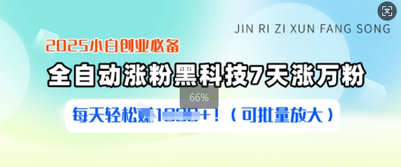 2025小白创业必备涨粉黑科技，7天涨万粉，每天轻松收益多张(可批量放大)-知芽创业社