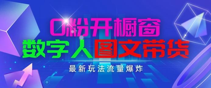 抖音最新项目，0粉开橱窗，数字人图文带货，流量爆炸，简单操作，日入1K+【揭秘】-知芽创业社