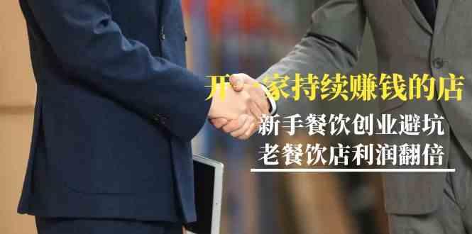 教你开一家持续赚钱店-小白餐饮创业避坑，老餐饮店利润翻倍(无水印)-知芽创业社