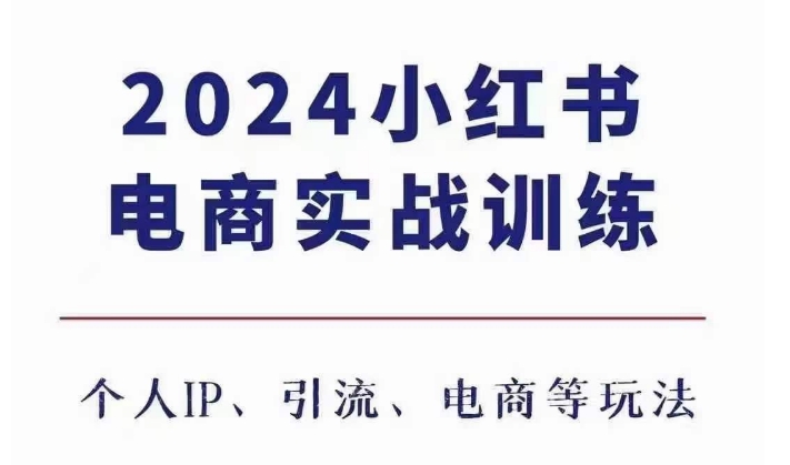 2024小红书电商3.0实战训练，包含个人IP、引流、电商等玩法-知芽创业社