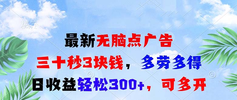 最新无脑点广告，三十秒3块钱，多劳多得，日收益轻松300+，可多开！-知芽创业社