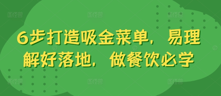 6步打造吸金菜单，易理解好落地，做餐饮必学-知芽创业社