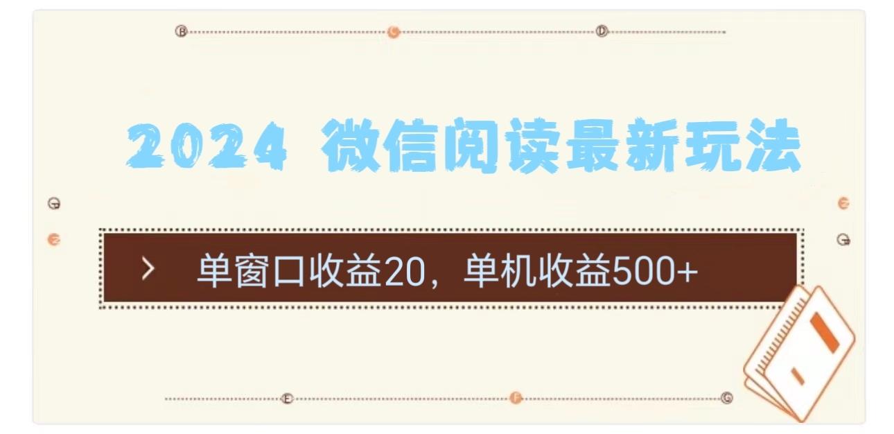2024 微信阅读最新玩法：单窗口收益20，单机收益500+-知芽创业社