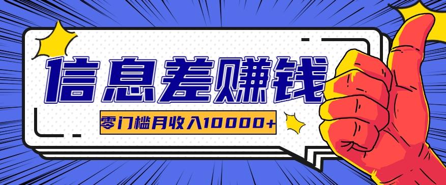利用信息差玩赚黑科技软件，长期正规的项目，零门槛月收入10000+-知芽创业社
