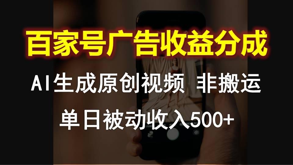 百家号广告收益分成，AI软件制作原创视频，单日被动收入500+-知芽创业社