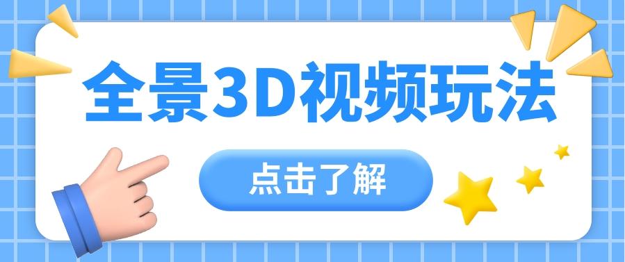 360度全景视频带来创作者新机会疯狂涨粉10W+，月入万元【视频教程+配套工具】-知芽创业社