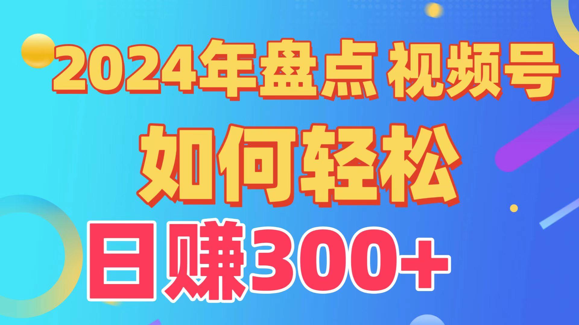 2024年盘点视频号中视频运营，盘点视频号创作分成计划，快速过原创日入300+-知芽创业社