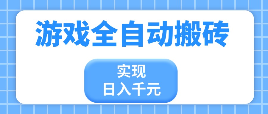 游戏全自动搬砖，实现日入千元，小白也能轻松上手-知芽创业社