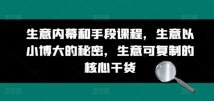 生意内幕和手段课程，生意以小博大的秘密，生意可复制的核心干货-知芽创业社