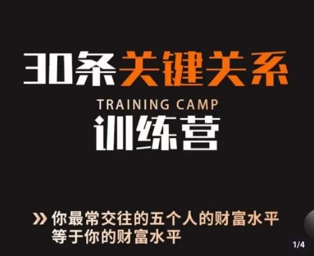30条关键关系训练营，你关系最近的5个人决定你的财富水平-知芽创业社