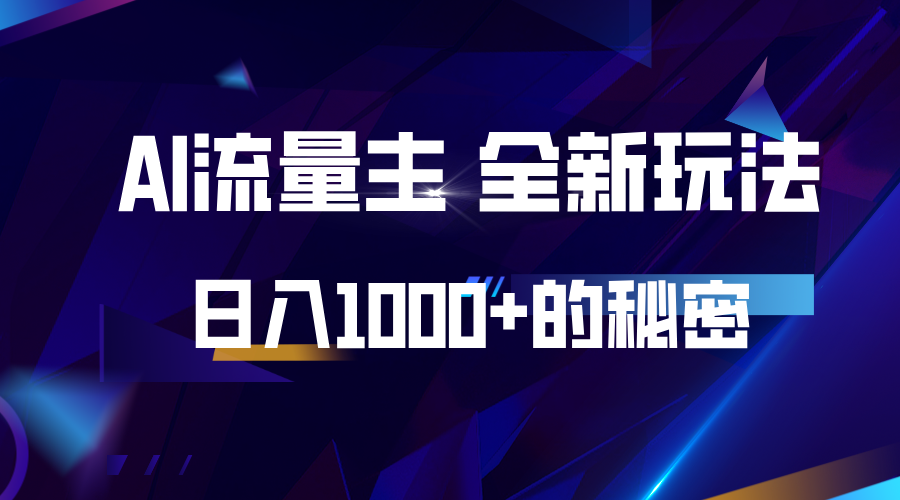 揭秘公众号AI流量主，日入1000+的全新玩法-知芽创业社
