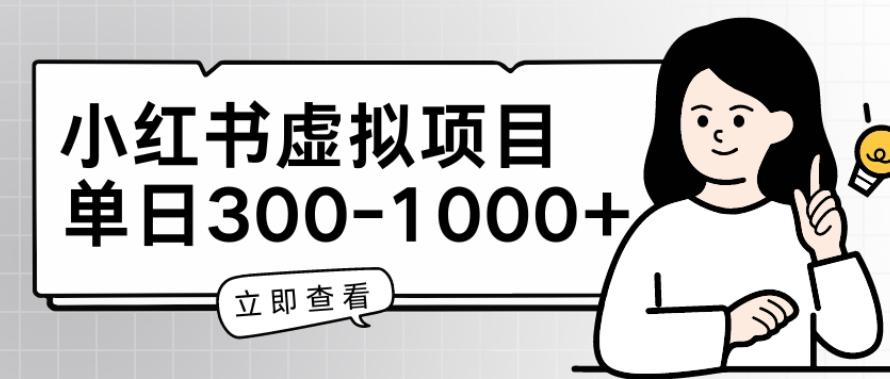 小红书虚拟项目家长会项目，单日一到三张【揭秘】-知芽创业社