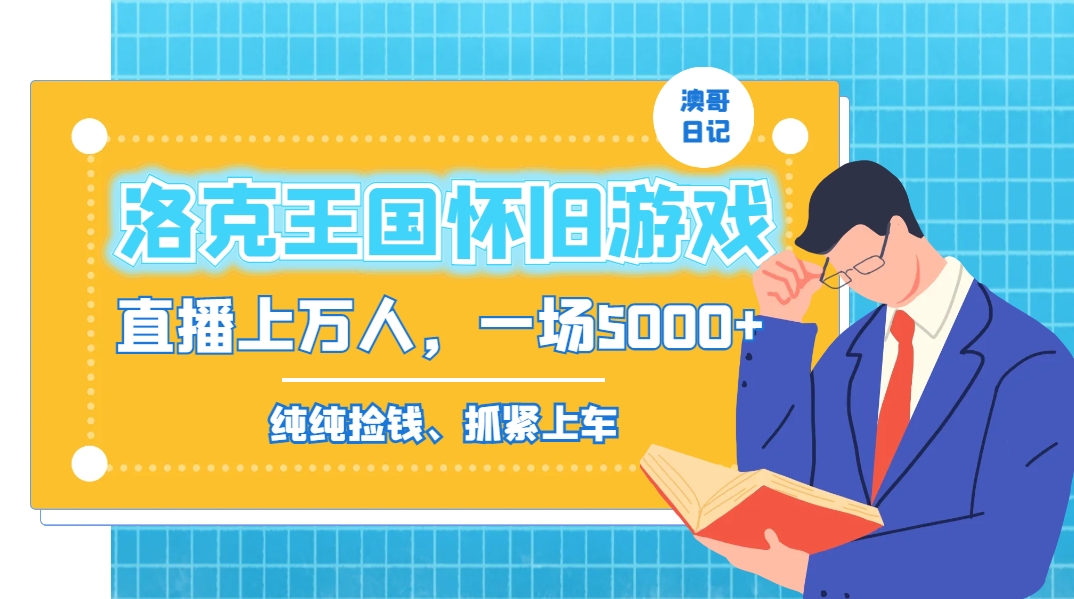 洛克王国怀旧游戏无人直播，年轻受众超多，一场直播上万人，日入5000+-知芽创业社