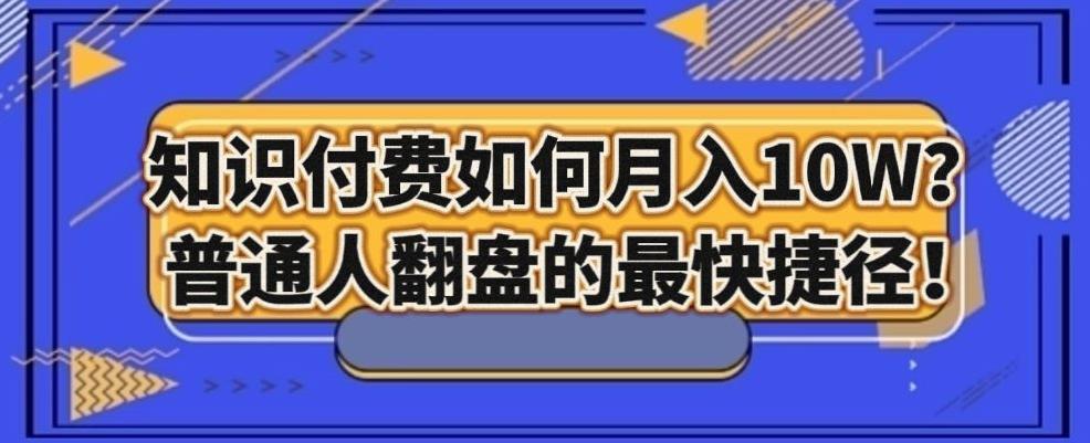 知识付费如何月入10W+，普通人翻盘的最快捷径-知芽创业社