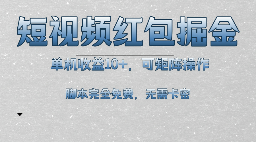 短视频平台红包掘金，单机收益10+，可矩阵操作，脚本科技全免费-知芽创业社