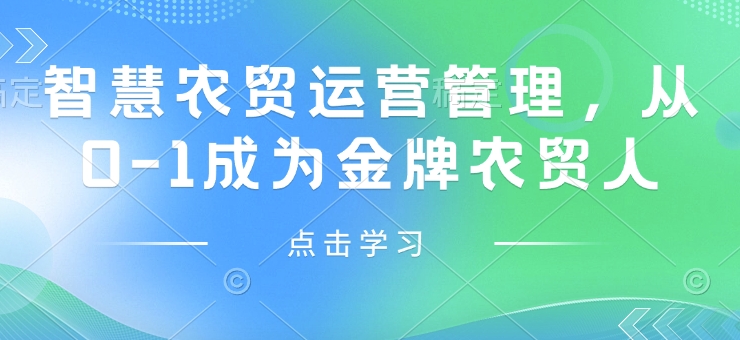 智慧农贸运营管理，从0-1成为金牌农贸人-知芽创业社