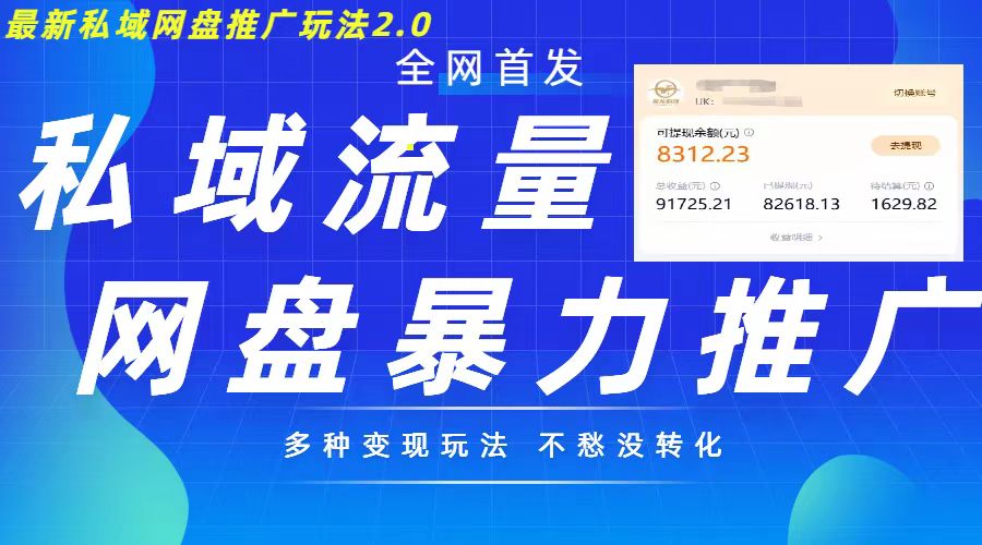 最新暴力私域网盘拉新玩法2.0，多种变现模式，并打造私域回流，轻松日入500+【揭秘】-知芽创业社