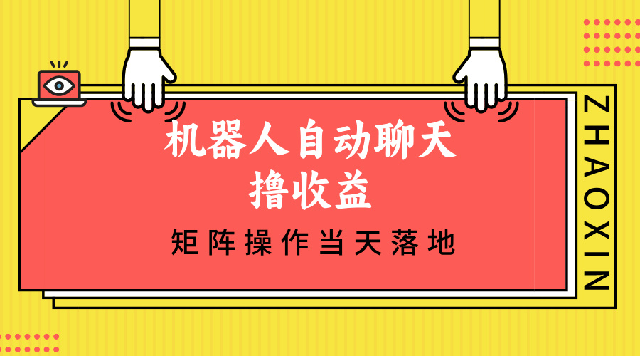 机器人自动聊天撸收益，单机日入500+矩阵操作当天落地-知芽创业社