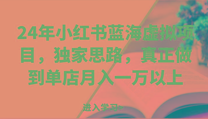 24年小红书蓝海虚拟项目，独家思路，真正做到单店月入一万以上。-知芽创业社