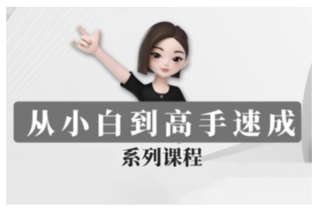 豆包AI全能训练营，从小白到高手速成系列课程-知芽创业社
