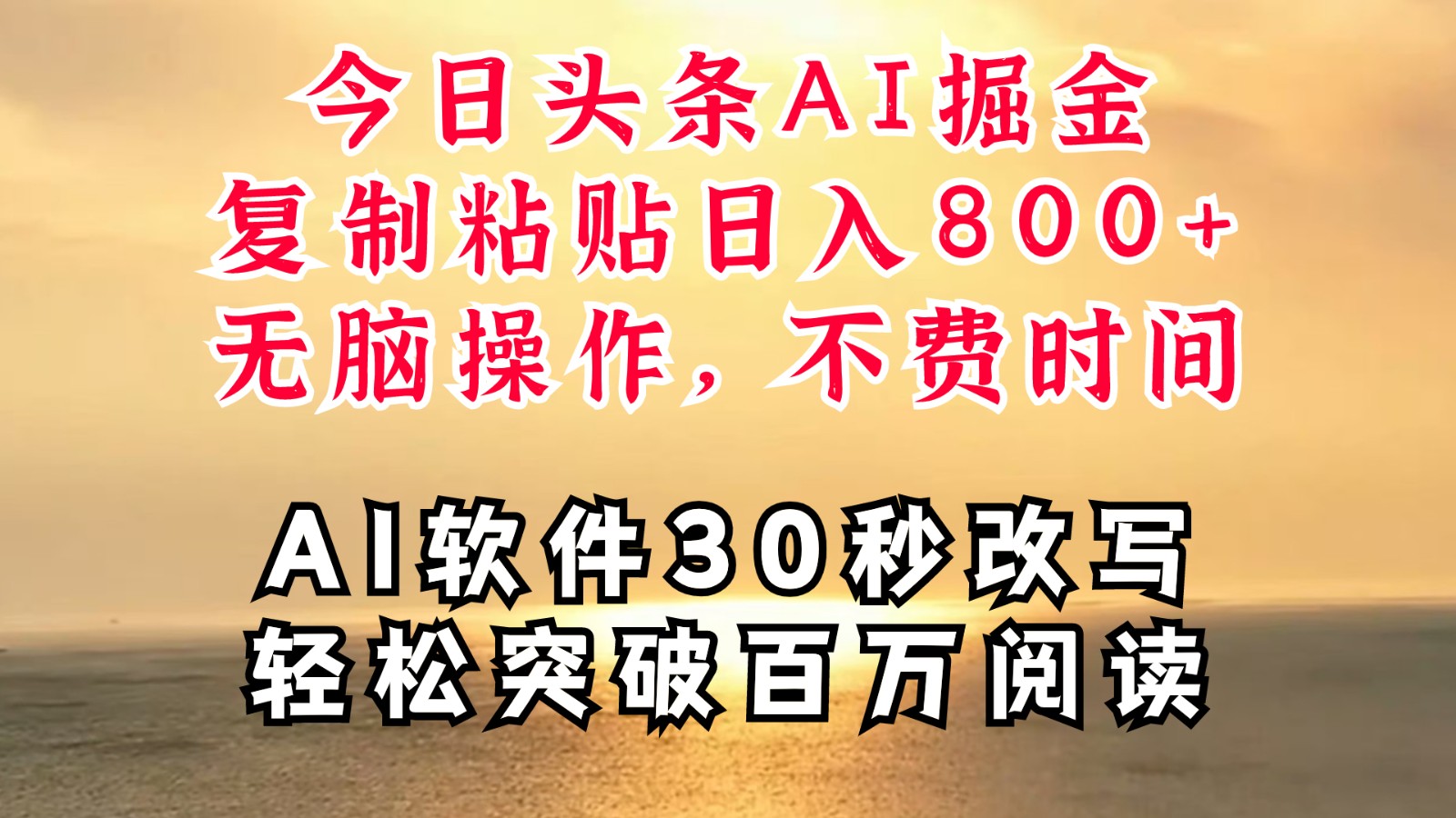 今日头条AI掘金，软件一件写文复制粘贴无脑操作，利用碎片化时间也能做到日入四位数-知芽创业社