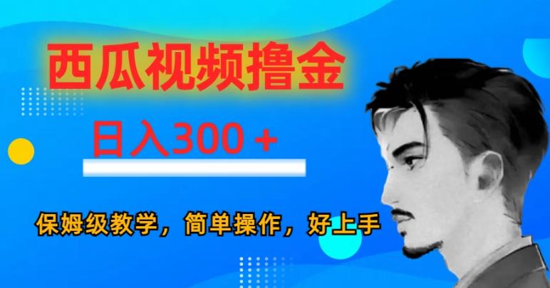 西瓜视频撸金日入300，保姆级教学，简单操作，好上手-知芽创业社