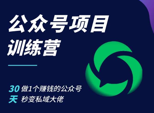 公众号项目训练营，30天做1个赚钱的公众号，秒变私域大佬-知芽创业社