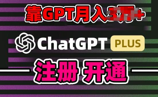互联网新热潮GPT-4o+白嫖GPT4.0.靠代充GPT日入200+，全是实操，小白也能上手【揭秘】-知芽创业社