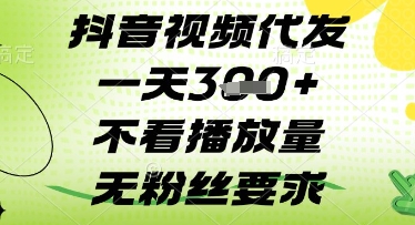 抖音视频代发一天3张+，不看播放量，无粉丝要求【揭秘】-知芽创业社
