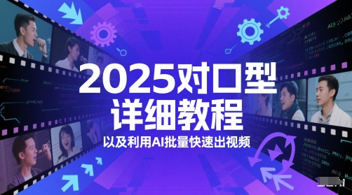 2025对口型详细教程以及利用AI批量快速出视频-知芽创业社