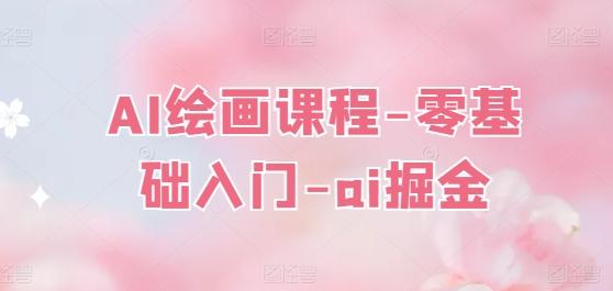 AI绘画课程-零基础入门-ai掘金-知芽创业社