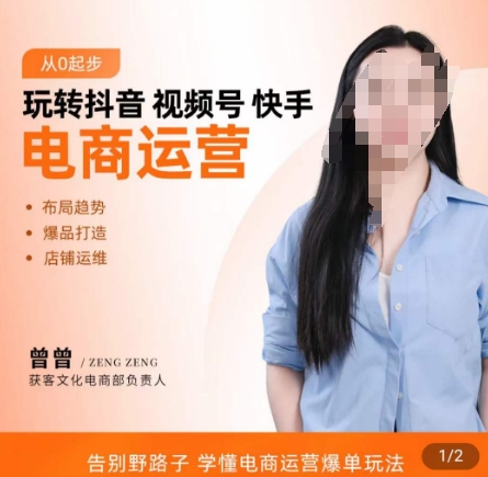 玩转抖音/视频号/快手电商运营，​告别野路子，学懂电商运营爆单玩法-知芽创业社