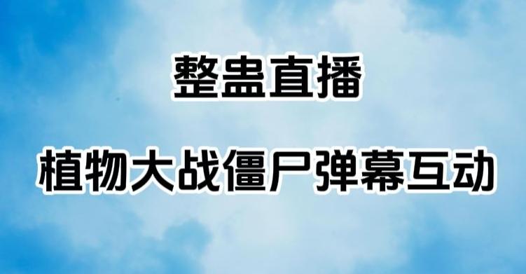 整蛊直播植物大战僵尸弹幕互动，植物大战僵尸互动整蛊玩法-知芽创业社