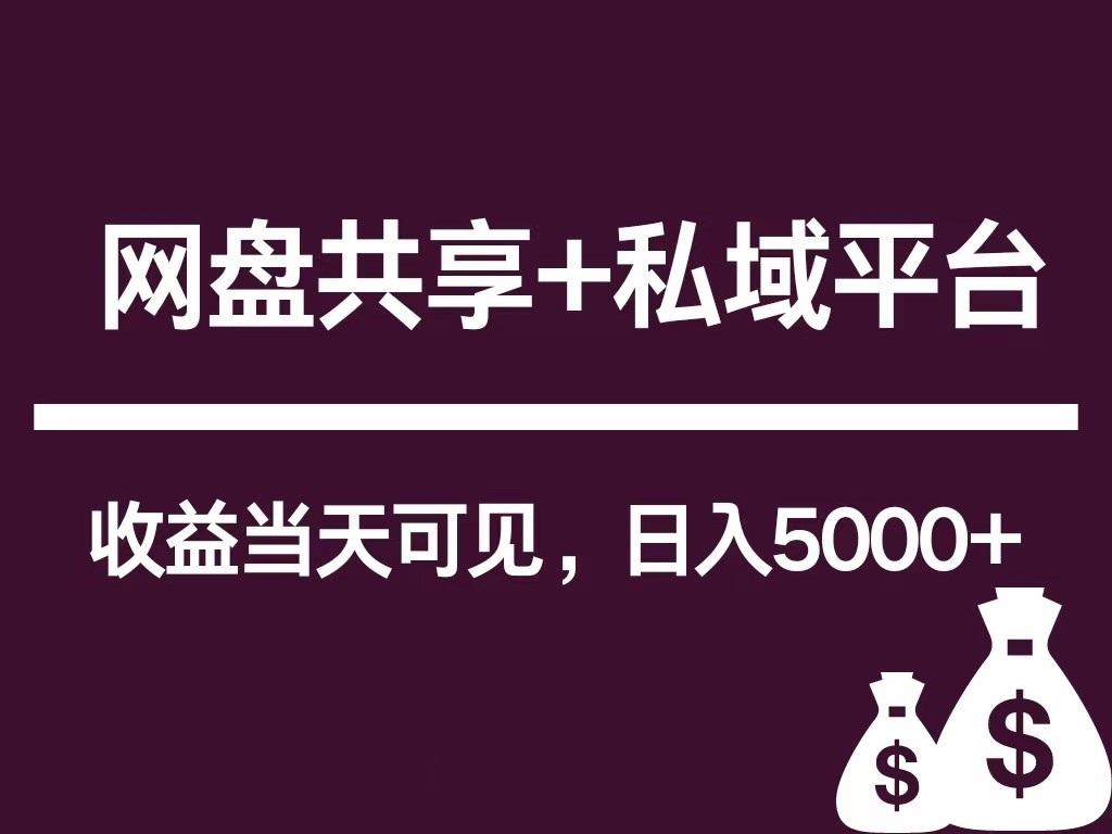 新用户推荐网盘共享+私域平台，无需粉丝即可轻松起号，收益当天可见，单日已破5000+-知芽创业社