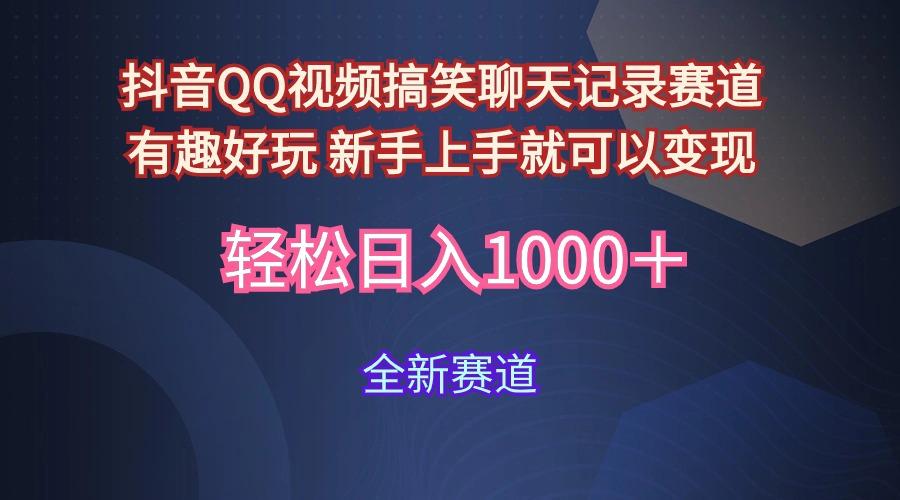 (9852期)抖音QQ视频搞笑聊天记录赛道 有趣好玩 新手上手就可以变现 轻松日入1000＋-知芽创业社