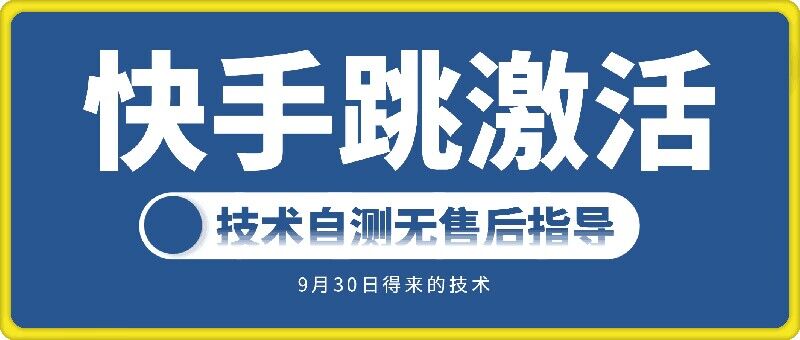 快手账号跳激活技术，技术自测-知芽创业社