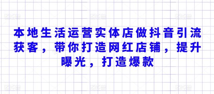 本地生活运营实体店做抖音引流获客，带你打造网红店铺，提升曝光，打造爆款-知芽创业社