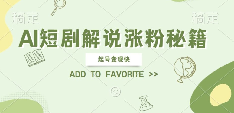 AI短剧解说涨粉,起号变现快, 操作简单,可以矩阵操作【揭秘】-知芽创业社