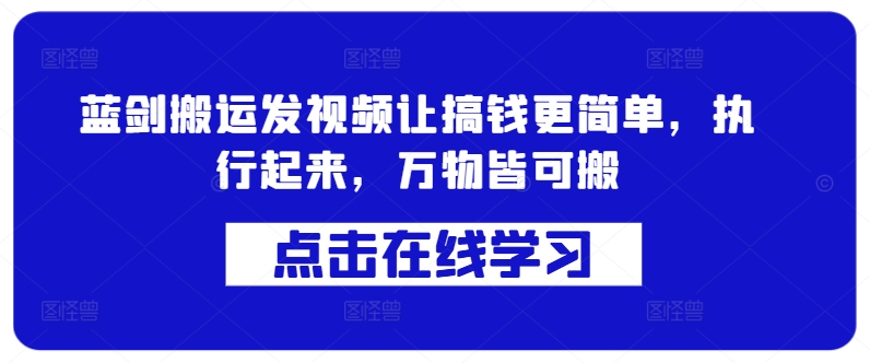 蓝剑搬运发视频让搞钱更简单，执行起来，万物皆可搬-知芽创业社