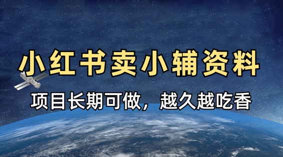 小学教辅资料在小红书这样卖，项目长期稳定收益，越久越吃香-知芽创业社