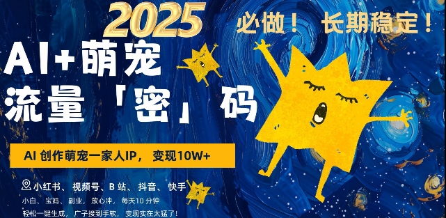 AI+萌宠一家人，小白3步上手，爆款率80%，每天十分钟，轻松AI变现萌宠搞钱，月入过W，变现太猛了-知芽创业社