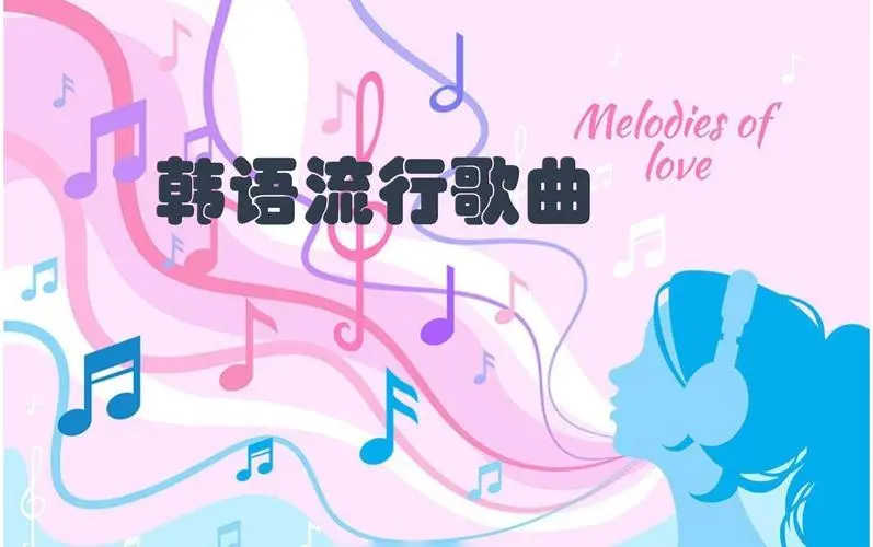 网易云韩语歌曲TOP200 mp3-知芽创业社