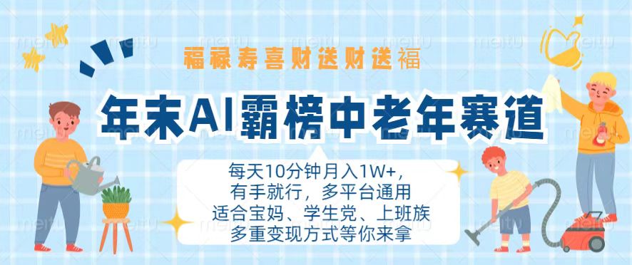 年末AI霸榜中老年赛道，福禄寿喜财送财送褔月入1W+，有手就行，多平台通用-知芽创业社