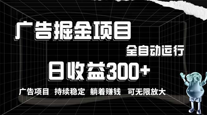 利用广告进行掘金，动动手指就能日入300+无需养机，小白无脑操作，可无...-知芽创业社