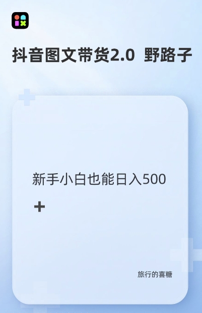 抖音图文带货野路子2.0玩法，暴力起号，单日收益多张，小白也可轻松上手【揭秘】-知芽创业社