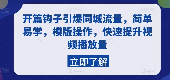 开篇钩子引爆同城流量，简单易学，模版操作，快速提升视频播放量-知芽创业社