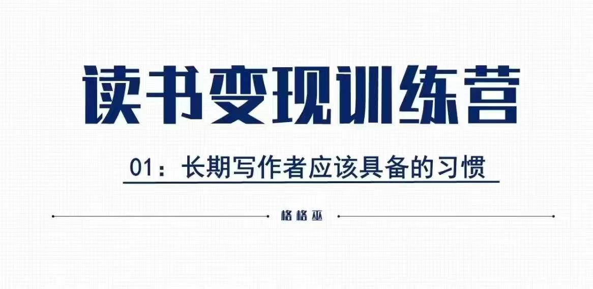 格格巫的读书变现私教班2期，读书变现，0基础也能副业赚钱-知芽创业社