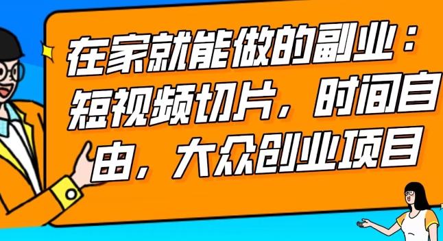 2024最强副业快手IP切片带货，门槛低，0粉丝也可以进行，随便剪剪视频就能赚钱-知芽创业社