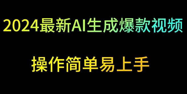 2024最新AI生成爆款视频，日入500+，操作简单易上手【揭秘】-知芽创业社