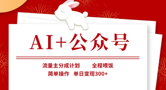 AI+公众号，流量主分成计划，全程喂饭，简单操作，单日变现3张+【揭秘】-知芽创业社